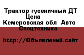 Трактор гусеничный ДТ-75 › Цена ­ 170 000 - Кемеровская обл. Авто » Спецтехника   